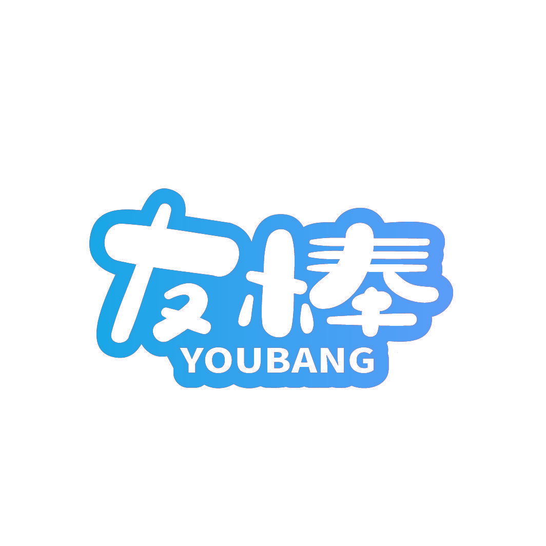 友棒