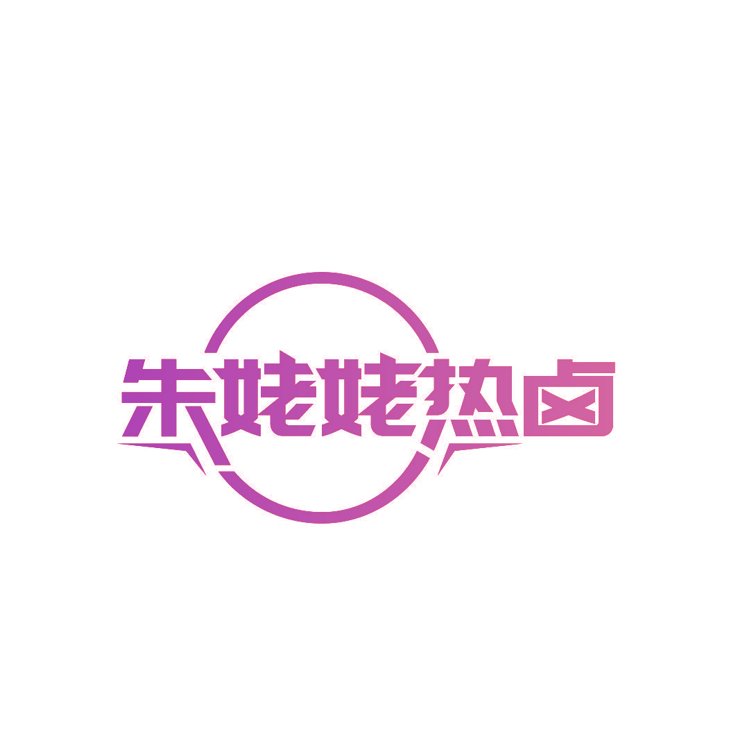 朱姥姥热卤