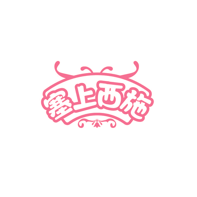 塞上西施