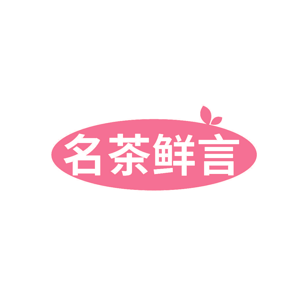 名茶鲜言