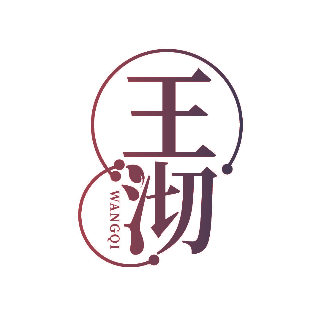 王沏