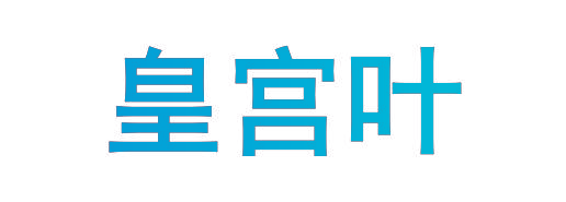 皇宫叶