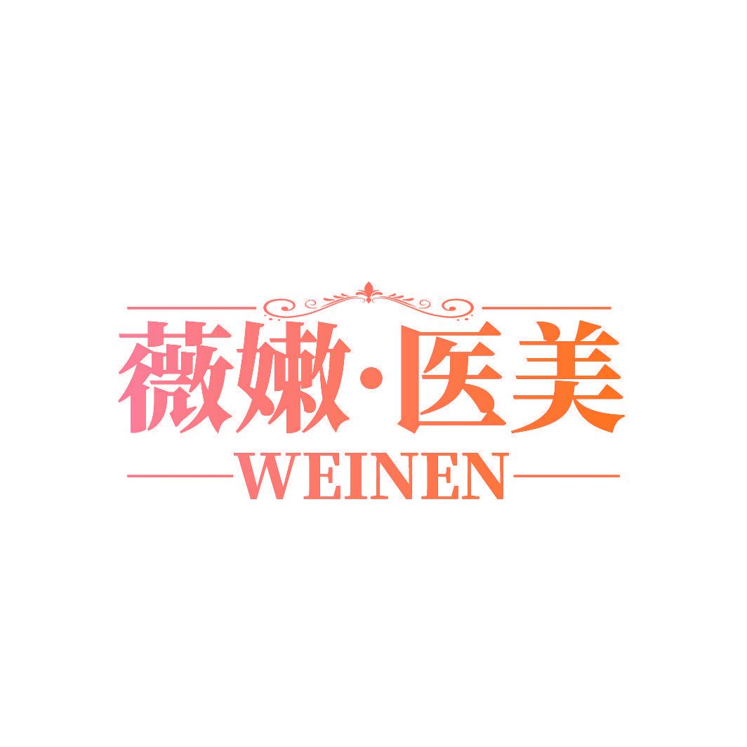 薇嫩·医美 WEINEN