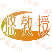 悠教授