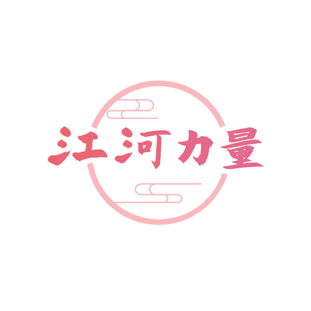 江河力量