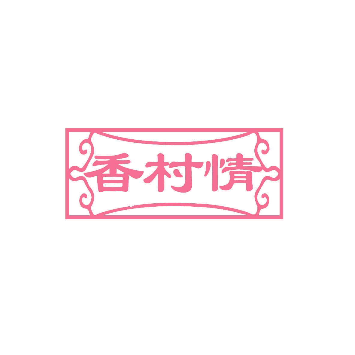香村情