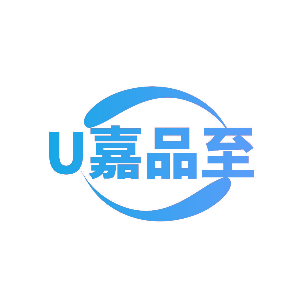U嘉品至