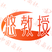 悠教授