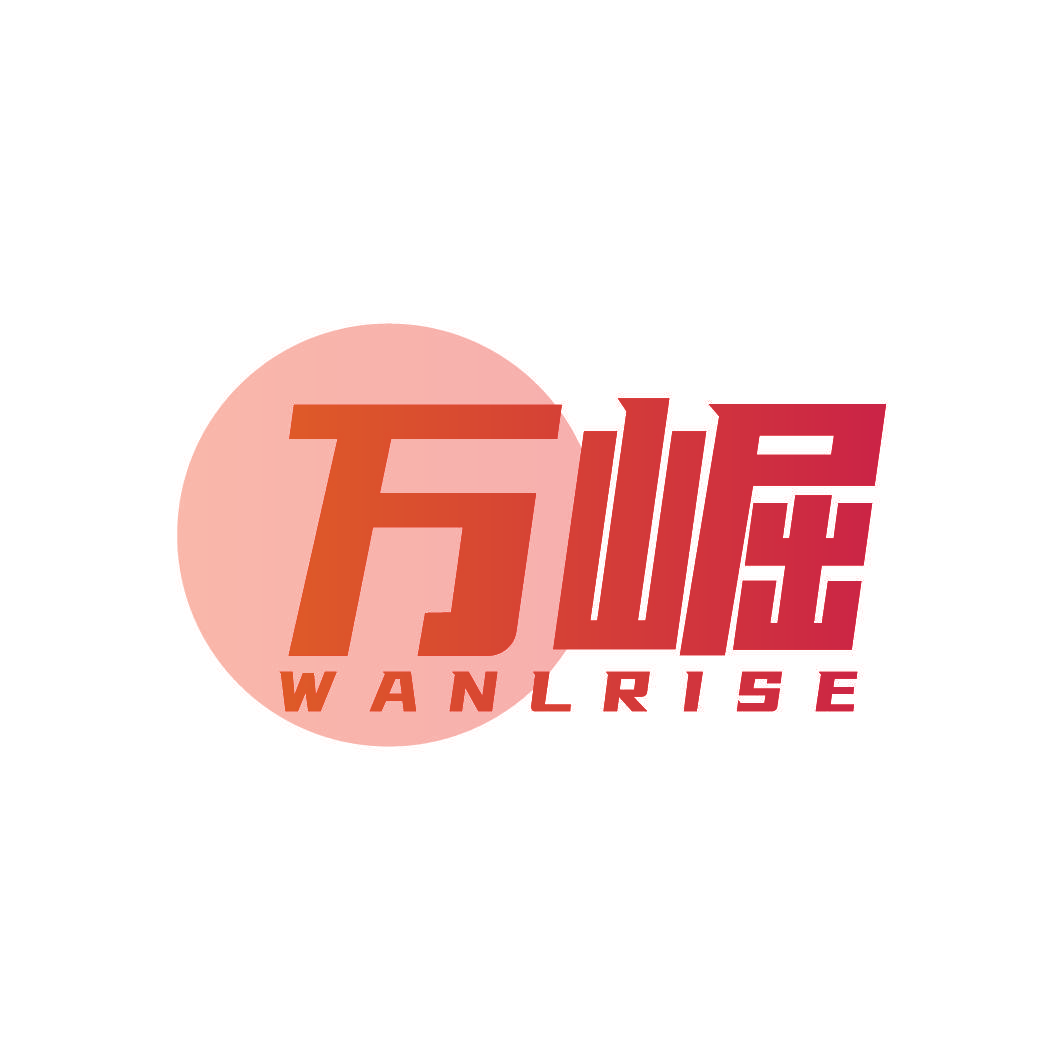 万崛 WANLRISE