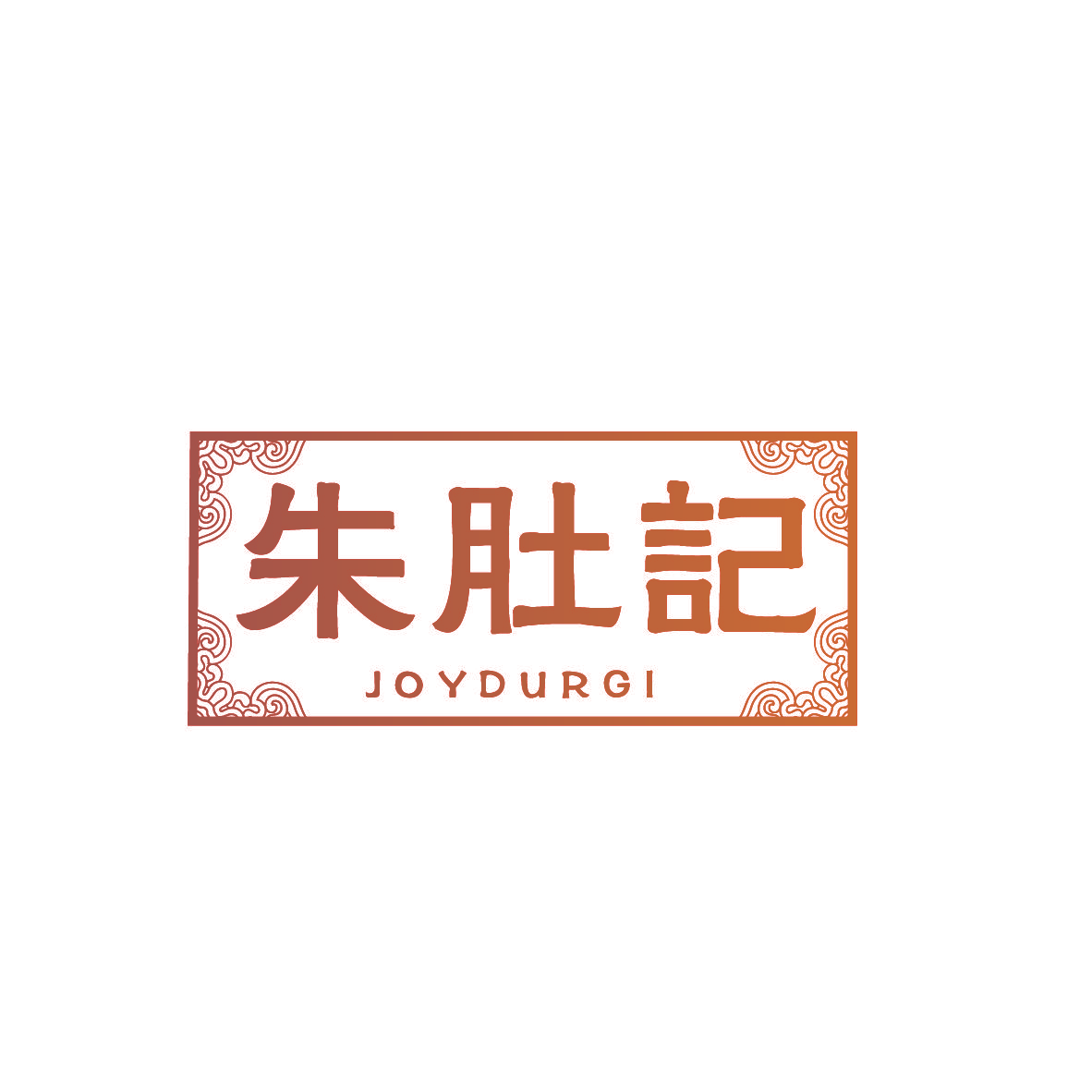 朱肚记 JOYDURGI
