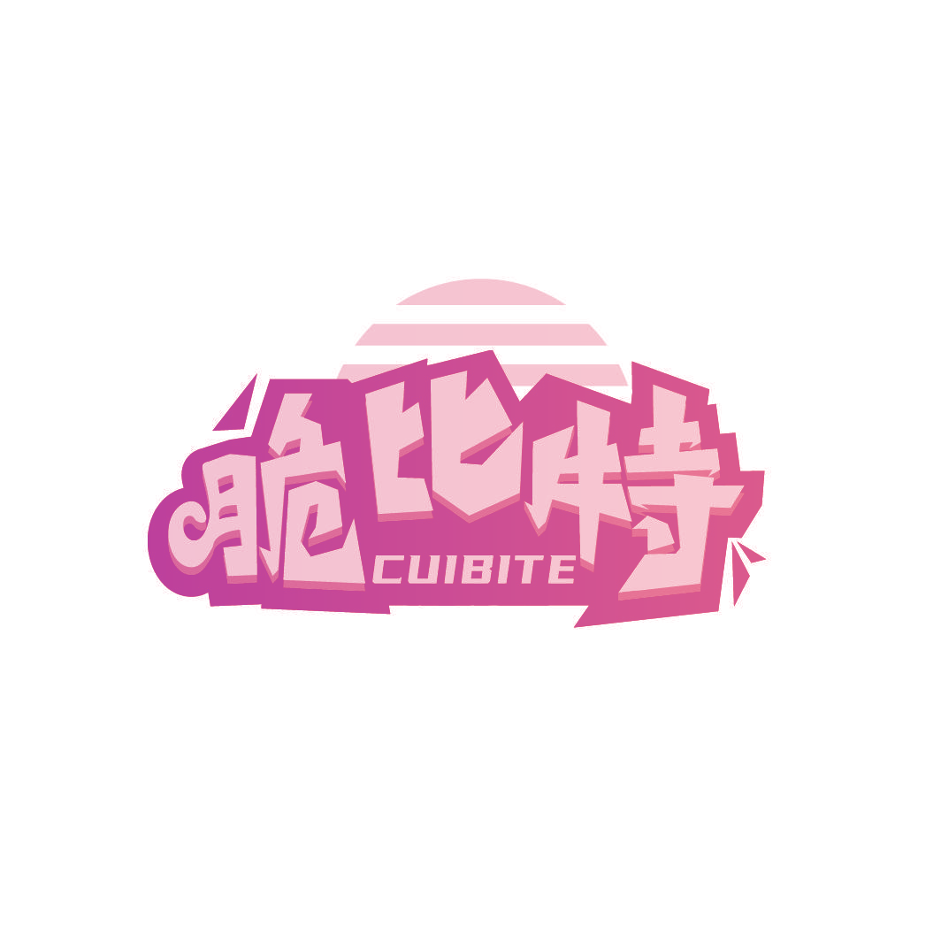 脆比特
