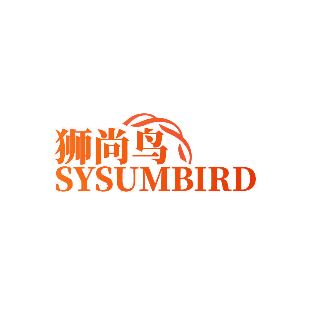 狮尚鸟 SYSUMBIRD
