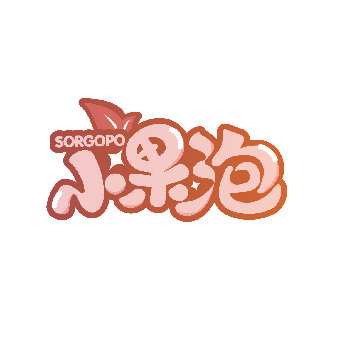 小果泡 SORGOPO