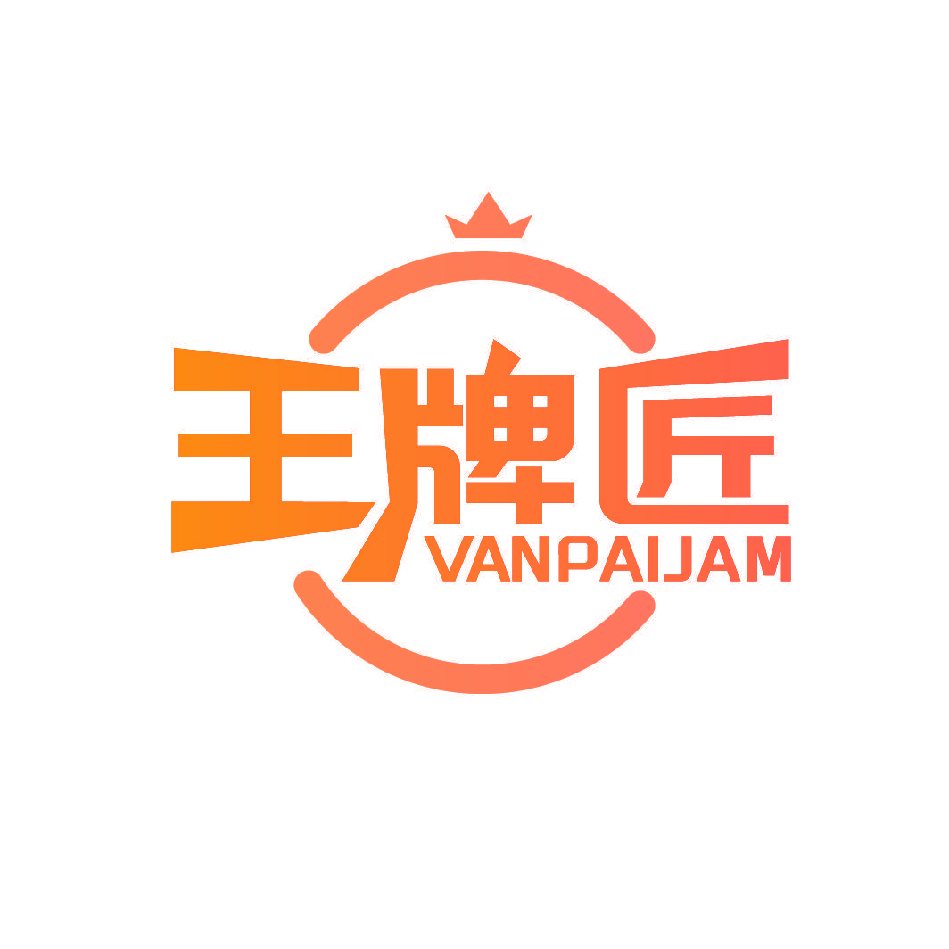 王牌匠 VANPAIJAM