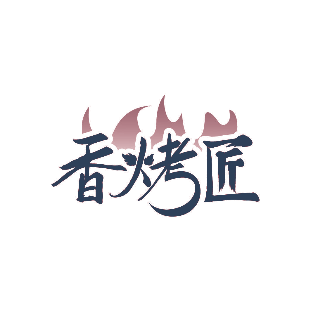 香烤匠
