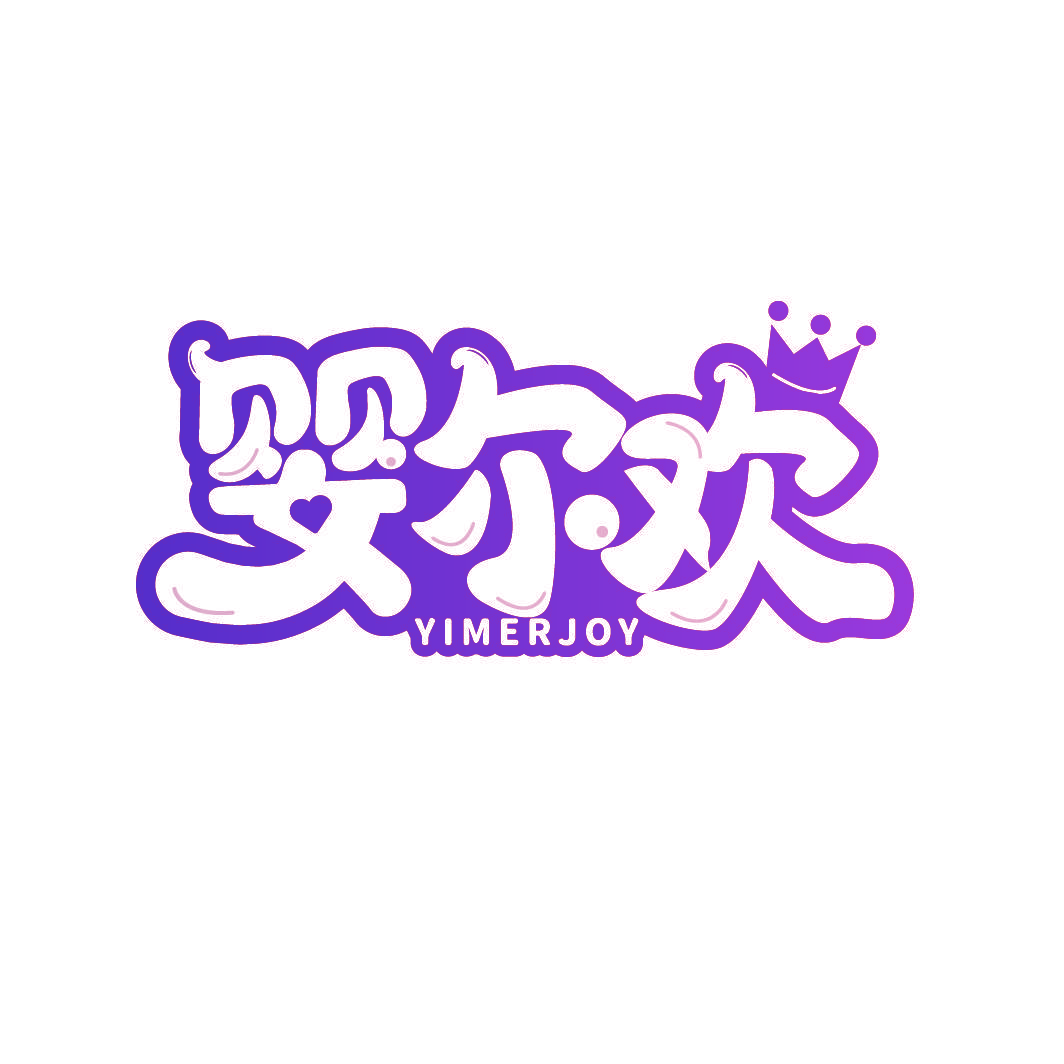 婴尔欢 YIMERJOY