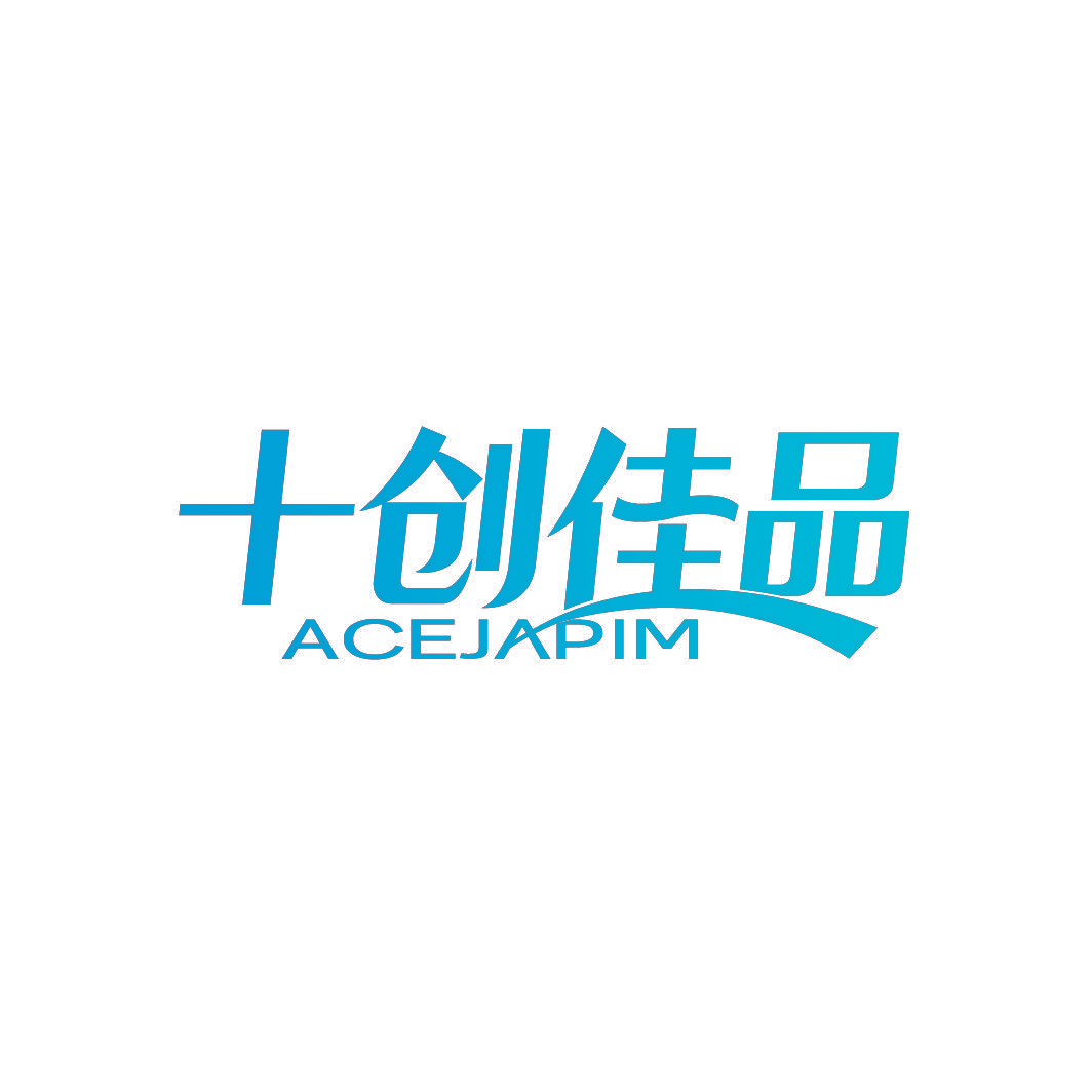 十创佳品 ACEJAPIM