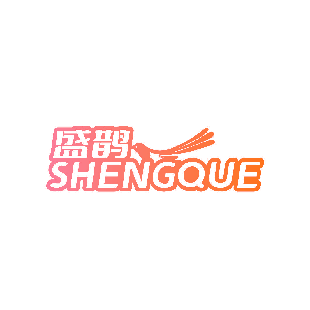 盛鹊