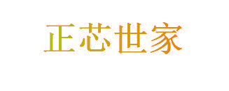 正芯世家