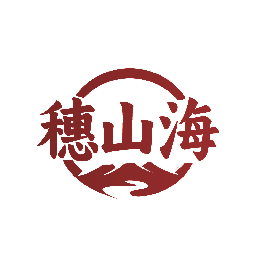 穗山海