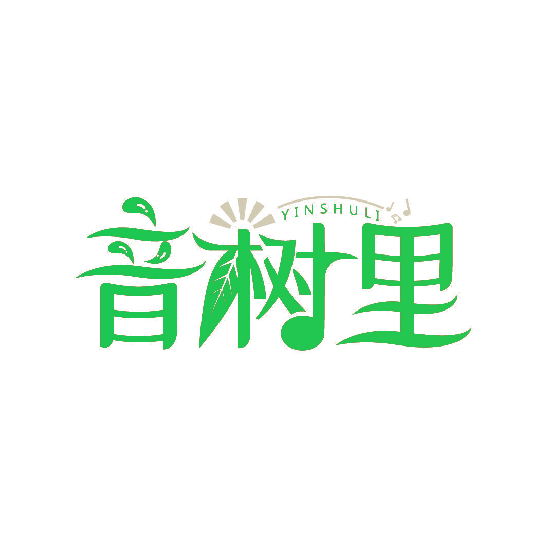 音树里