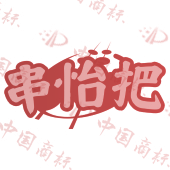 串怡把