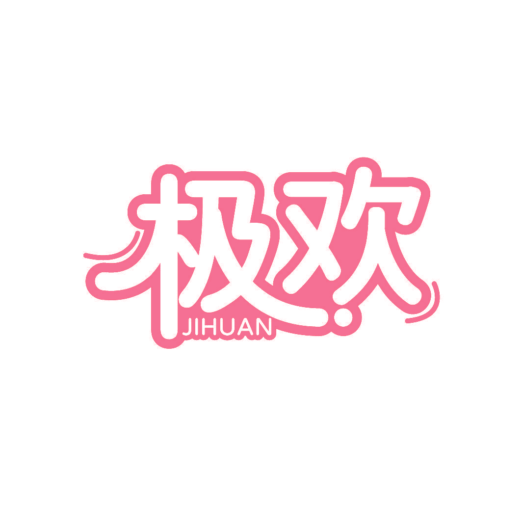 极欢