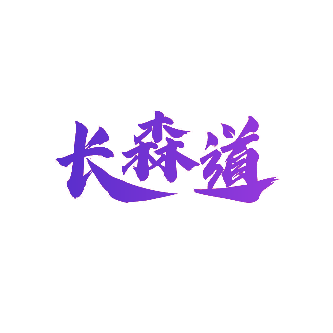 长森道