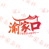 渝家口