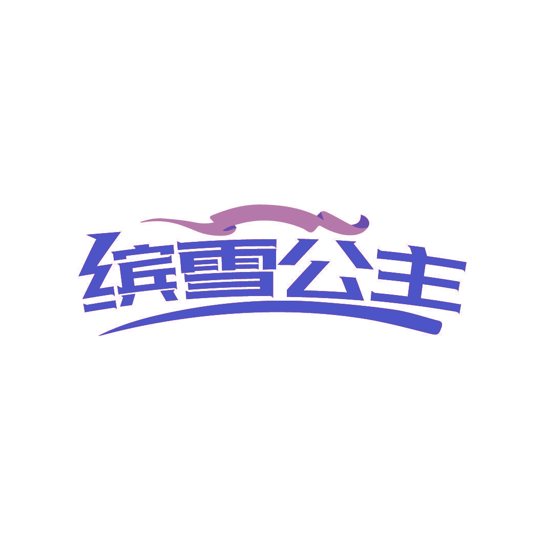 缤雪公主