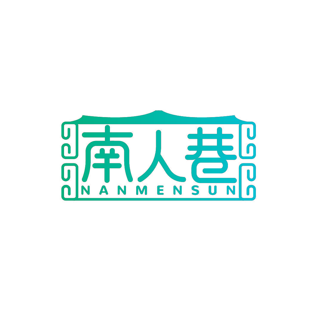 南人巷 NANMENSUN