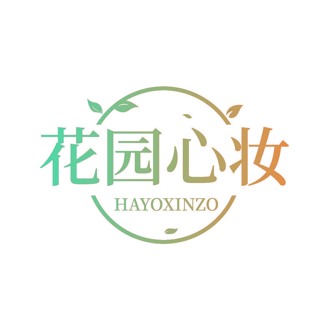 花园心妆 HAYOXINZO