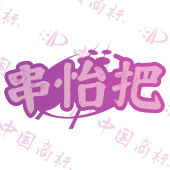 串怡把