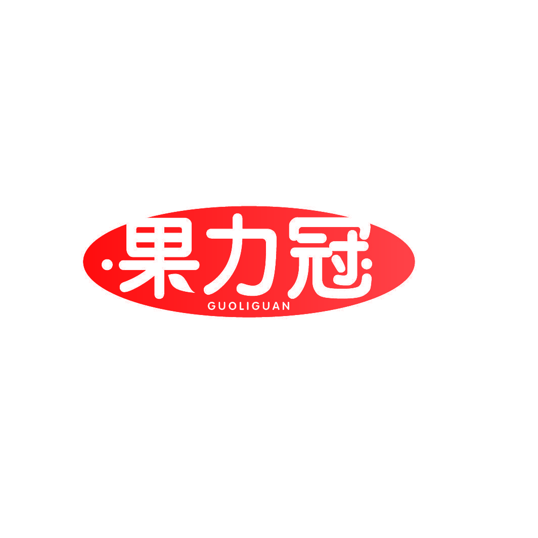 果力冠