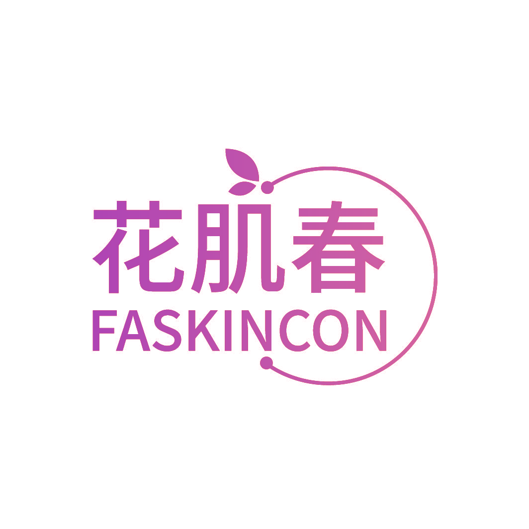 花肌春 FASKINCON