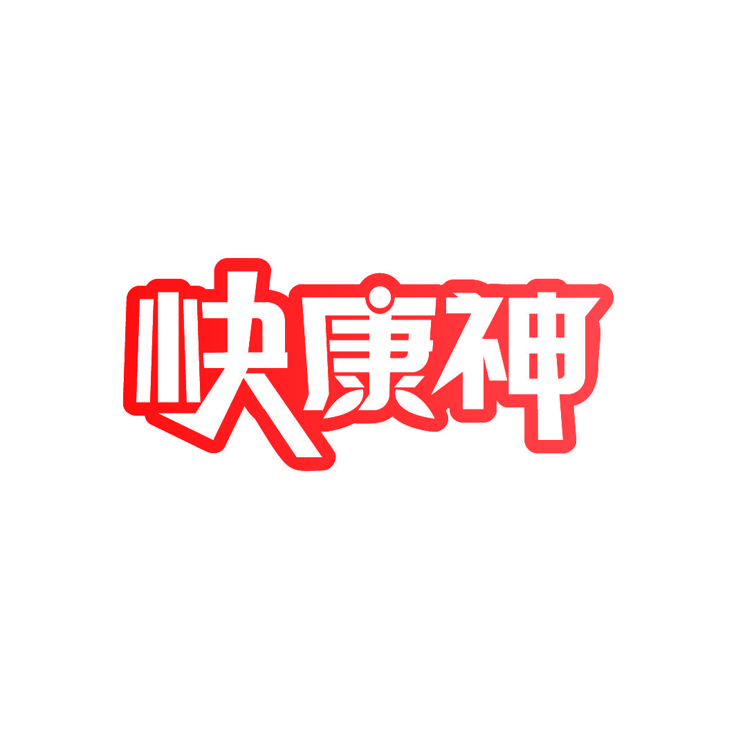 快康神