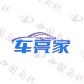 车亮家