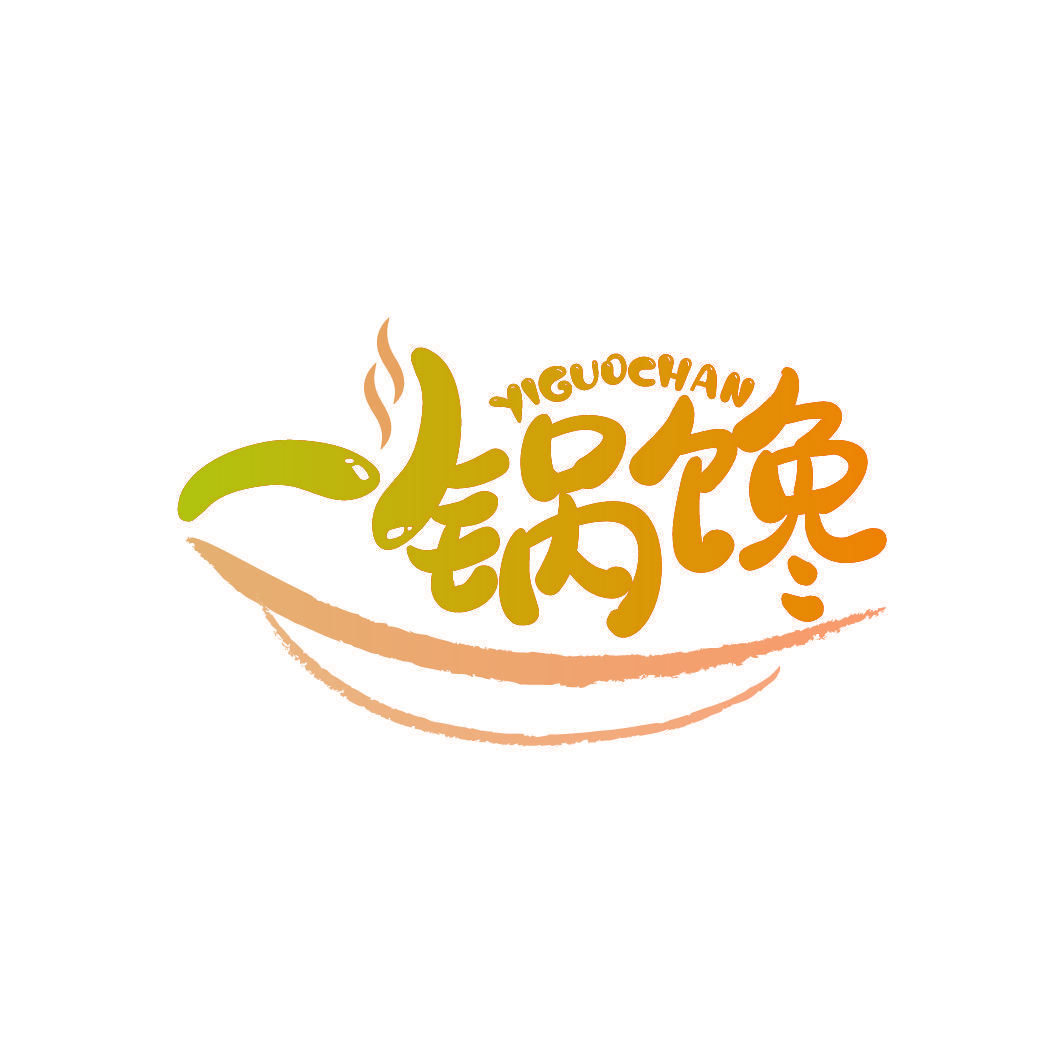 一锅馋