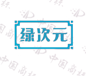 绿次元