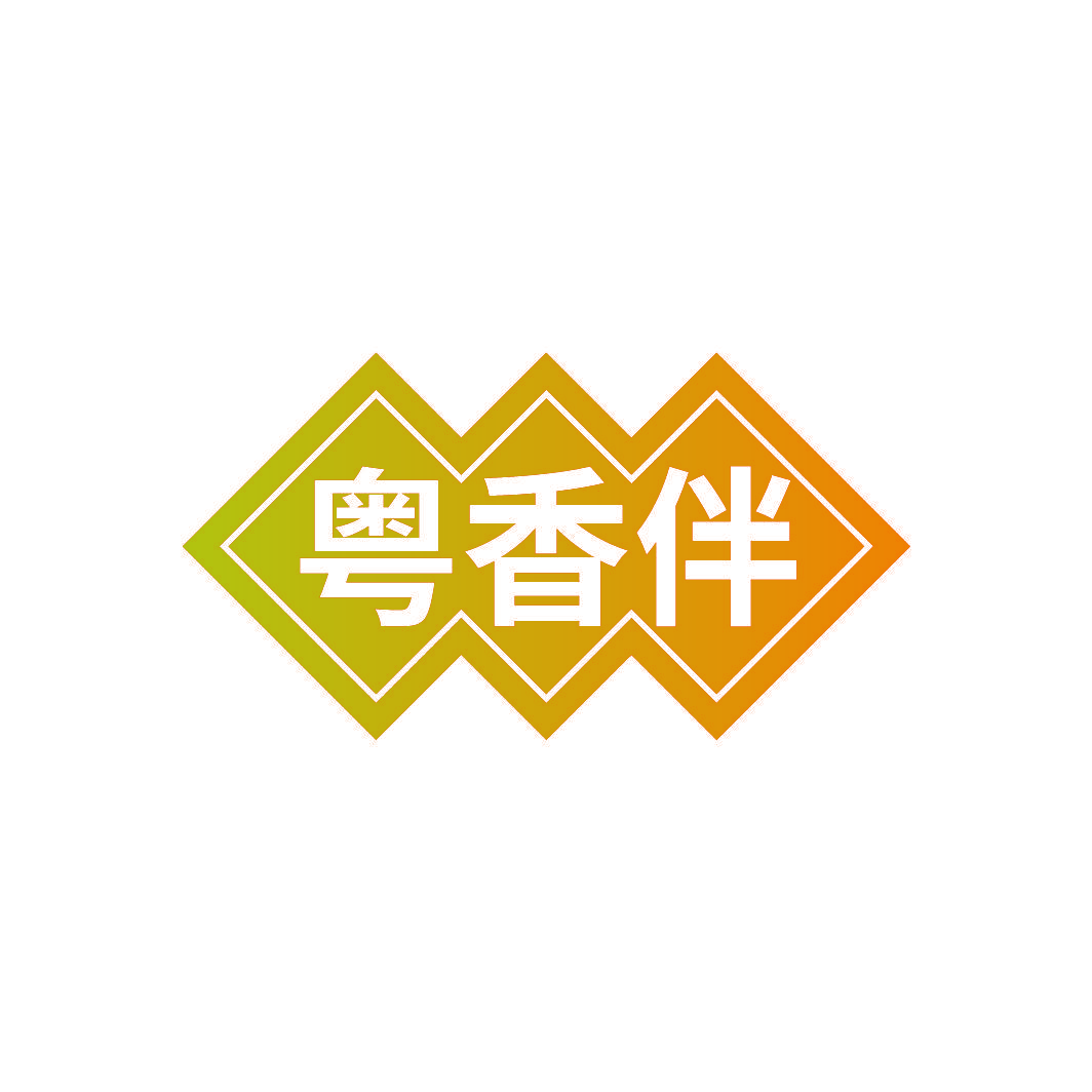 粤香伴