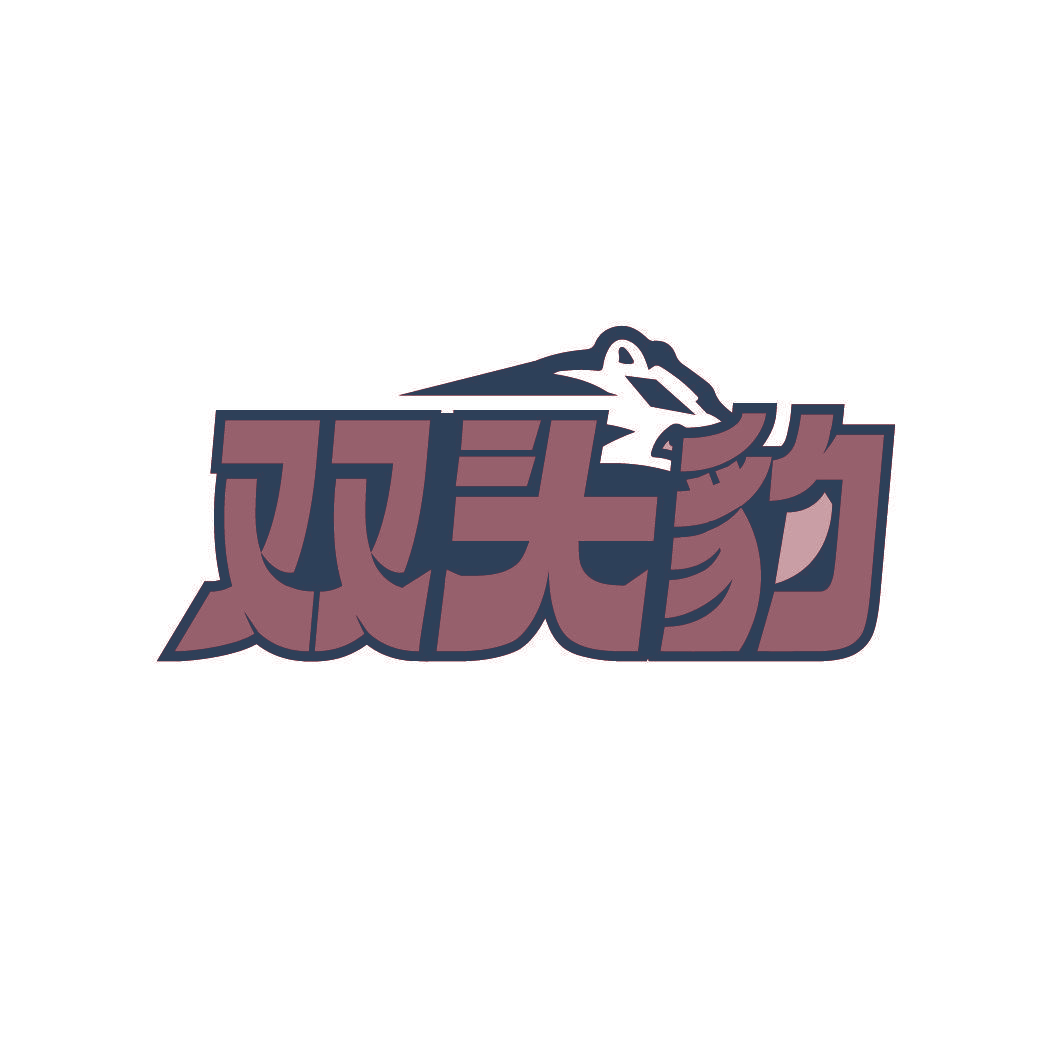 双头豹