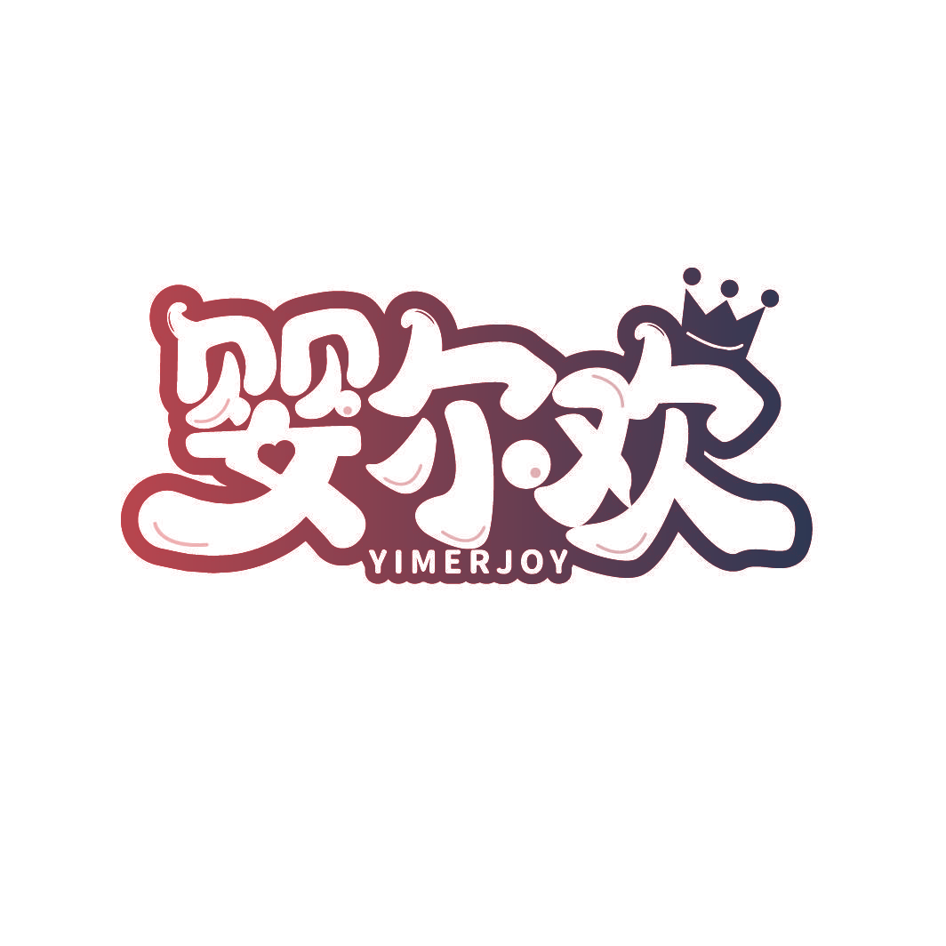 婴尔欢 YIMERJOY