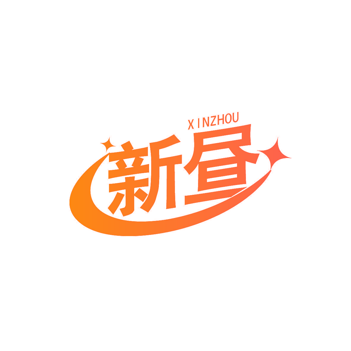 新昼
