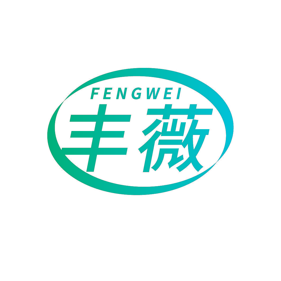 丰薇