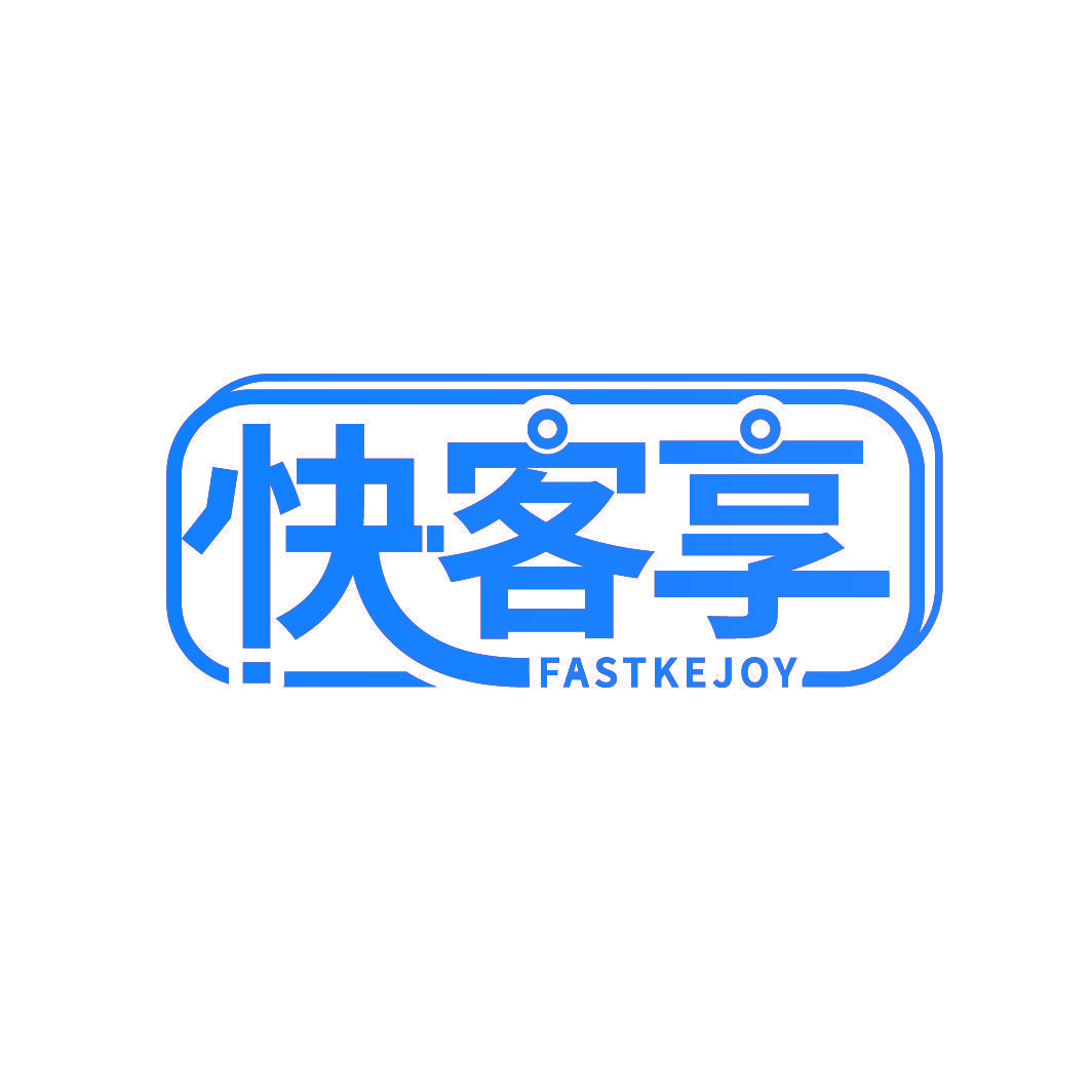 快客享 FASTKEJOY