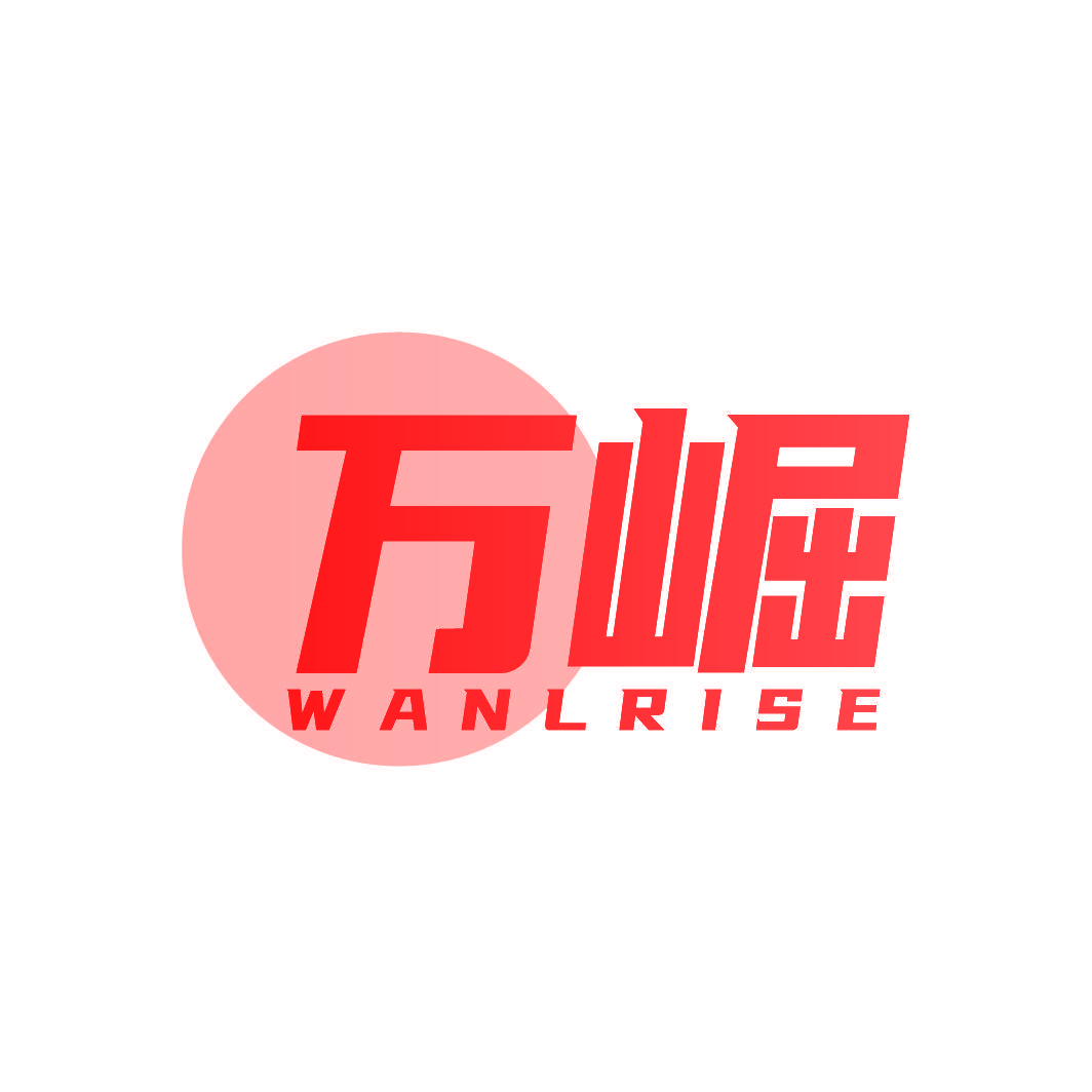 万崛 WANLRISE