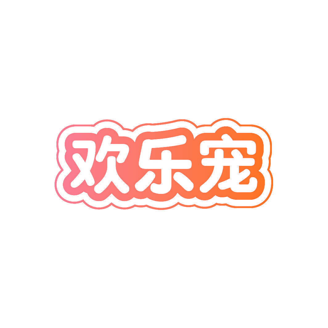 欢乐宠