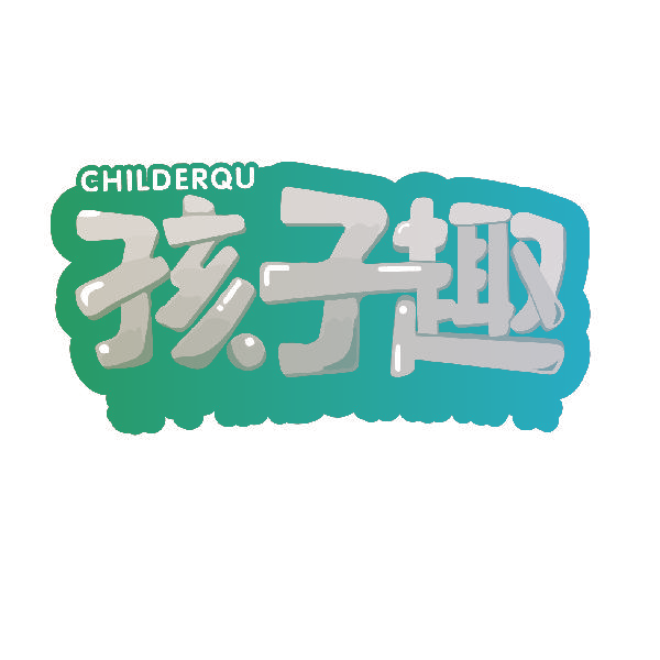 孩子趣 CHILDERQU