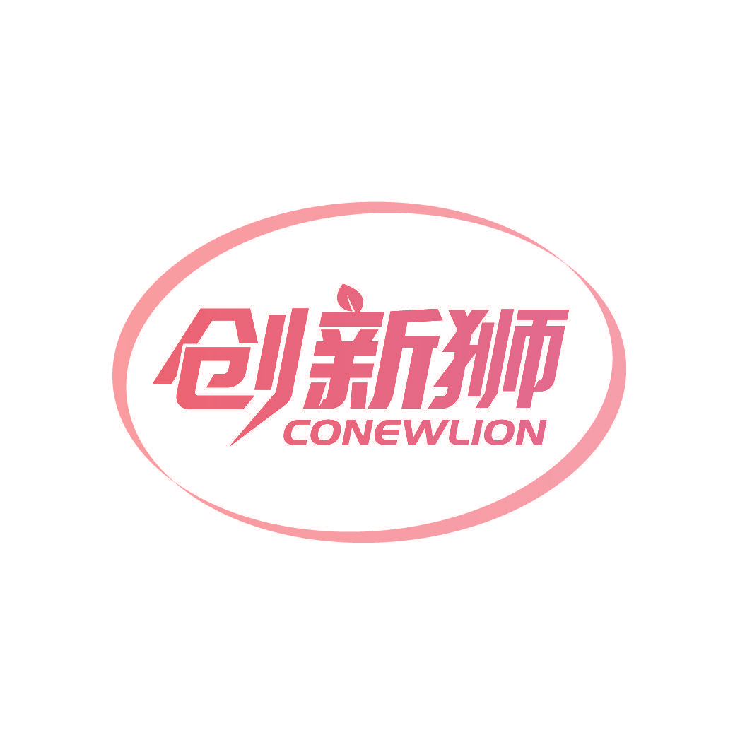 创新狮 CONEWLION