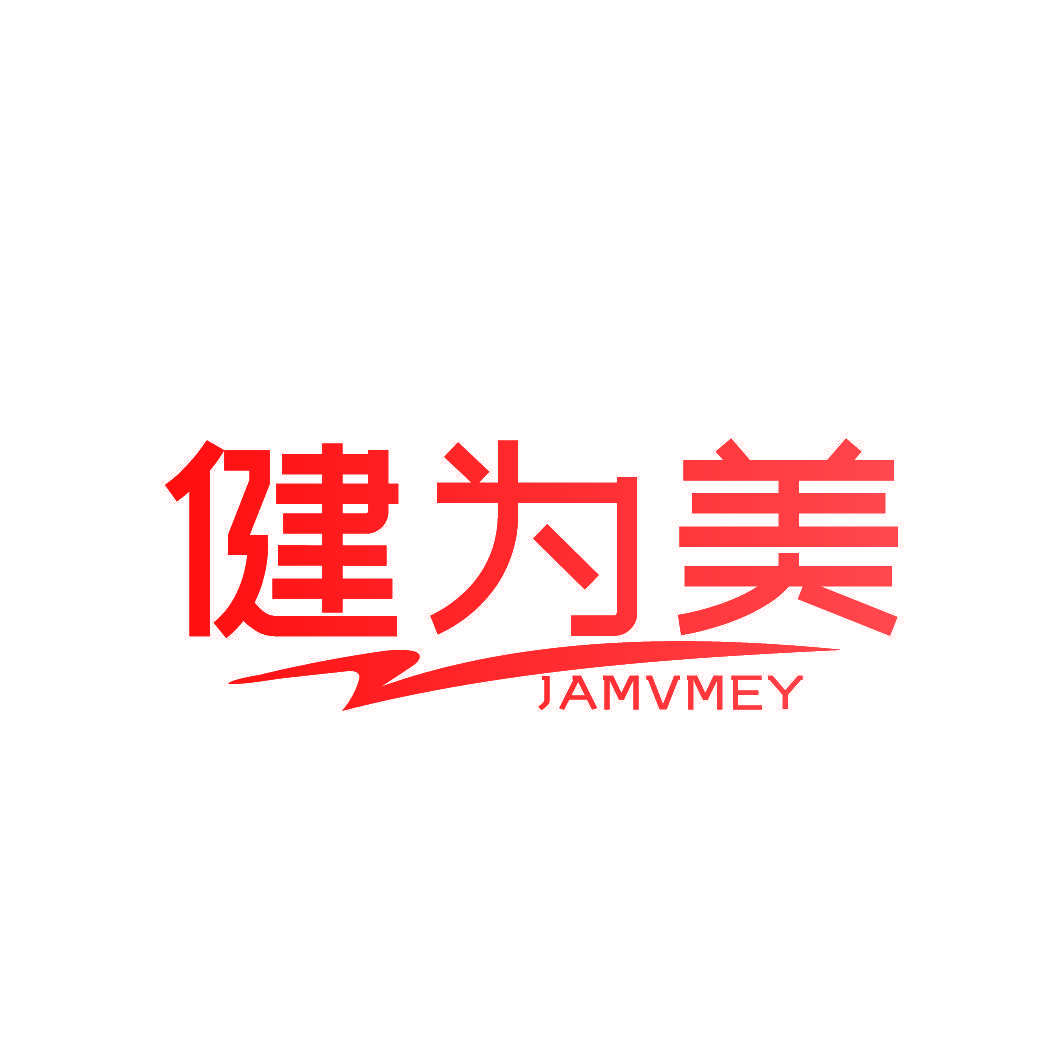 健为美 JAMVMEY